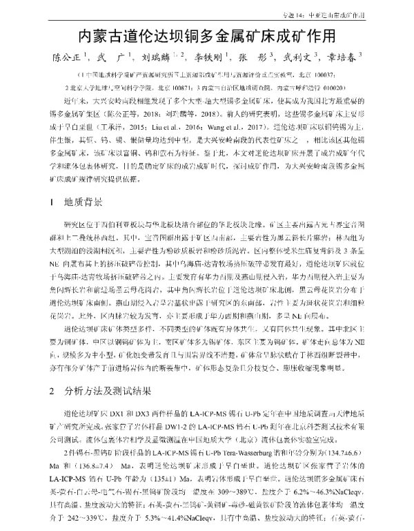内蒙古道伦达坝铜多金属矿床成矿作用