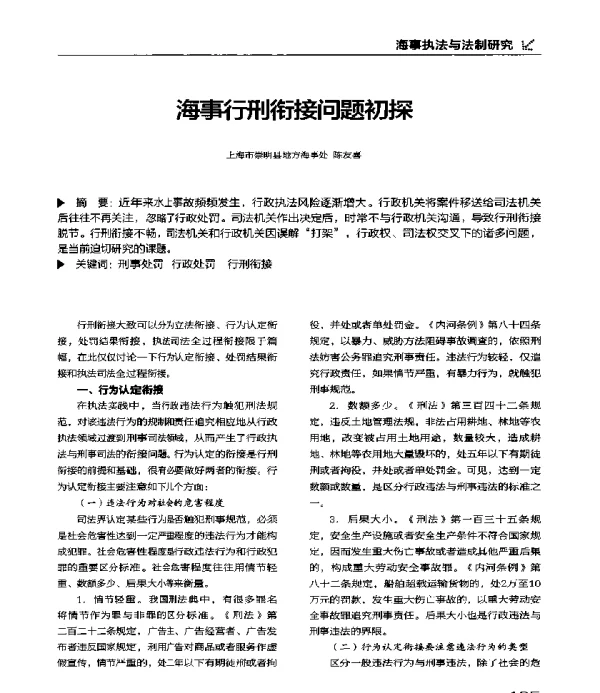 海事行刑衔接问题初探