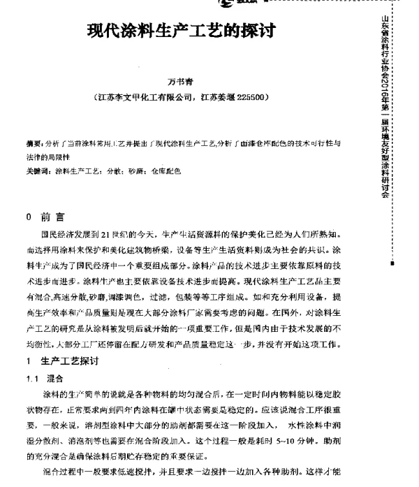 现代涂料生产工艺的探讨