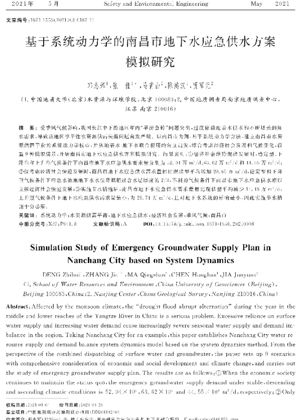 基于系统动力学的南昌市地下水应急供水方案模拟研究