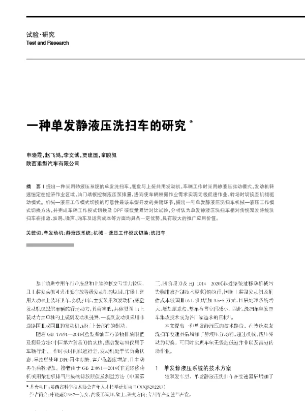 一种单发静液压洗扫车的研究