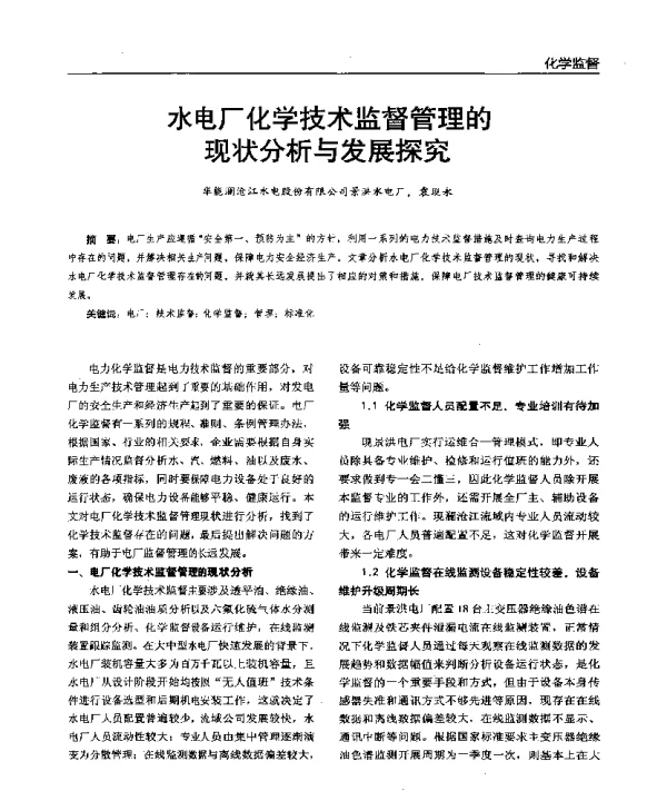水电厂化学技术监督管理的现状分析与发展探究