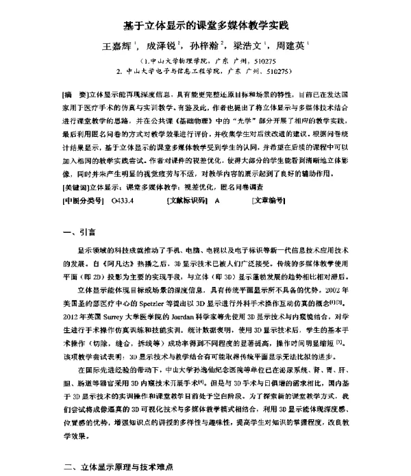 基于立体显示的课堂多媒体教学实践