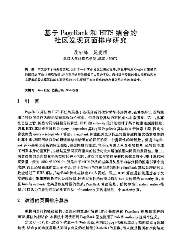 基于PageRank和HITS结合的社区发现页面排序研究