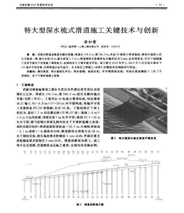 特大型深水梳式滑道施工关键技术与创新