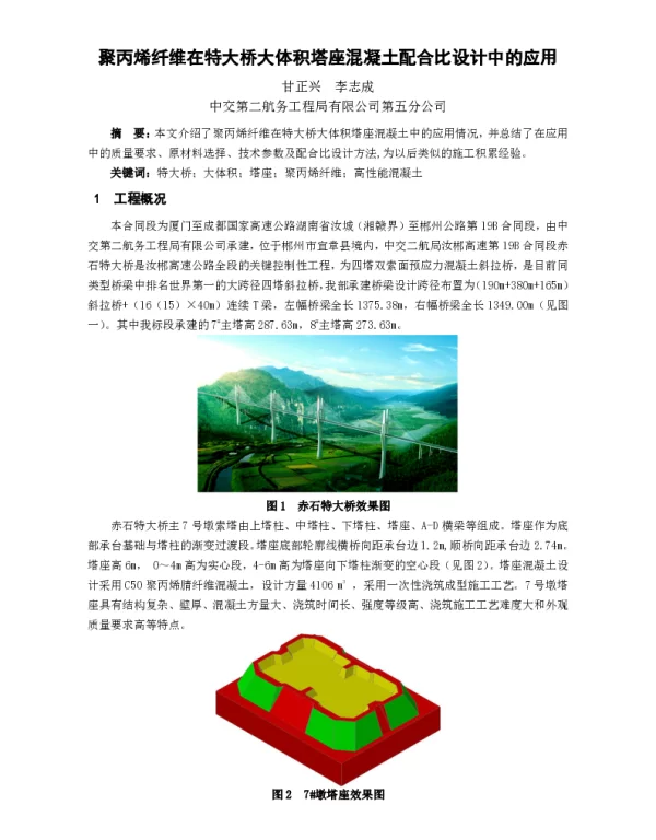 聚丙烯纤维在特大桥大体积塔座混凝土配合比设计中的应用