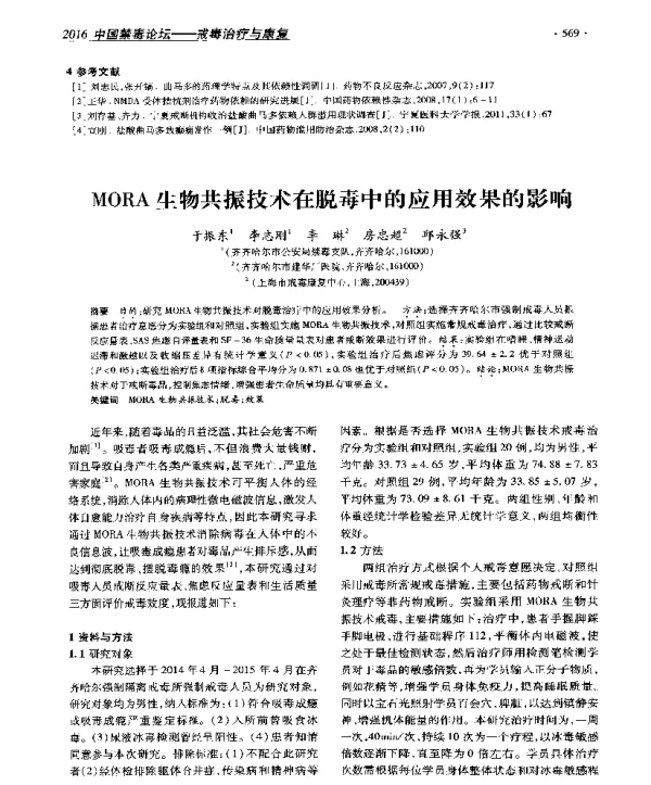 MORA生物共振技术在脱毒中的应用效果的影响