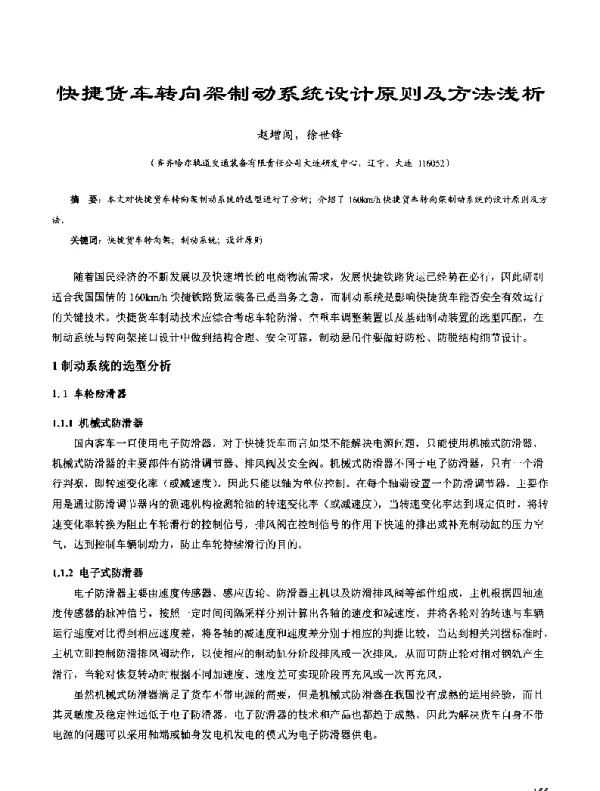 快捷货车转向架制动系统设计原则及方法浅析