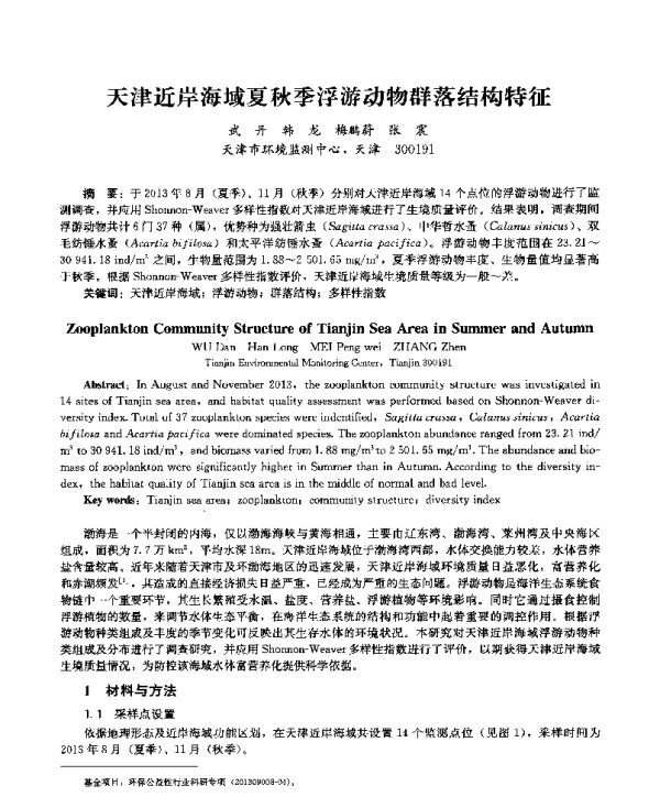 天津近岸海域夏秋季浮游动物群落结构特征