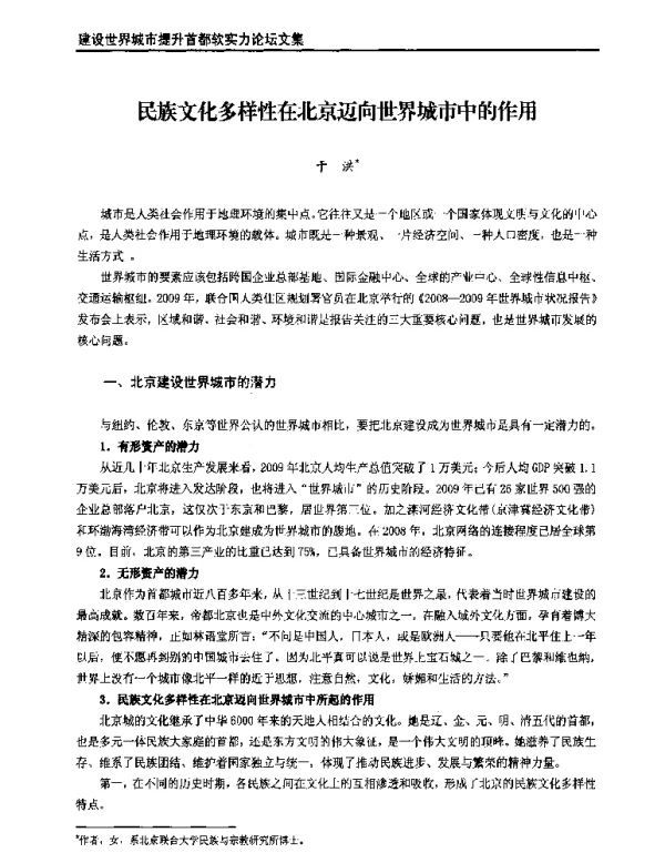 民族文化多样性在北京迈向世界城市中的作用