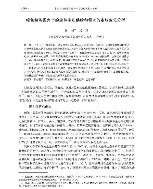 绿色经济视角下的森林碳汇供给和需求的市场变化分析