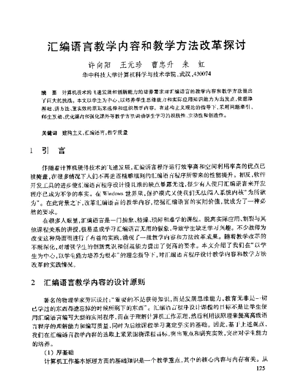 汇编语言教学内容和教学方法改革探讨