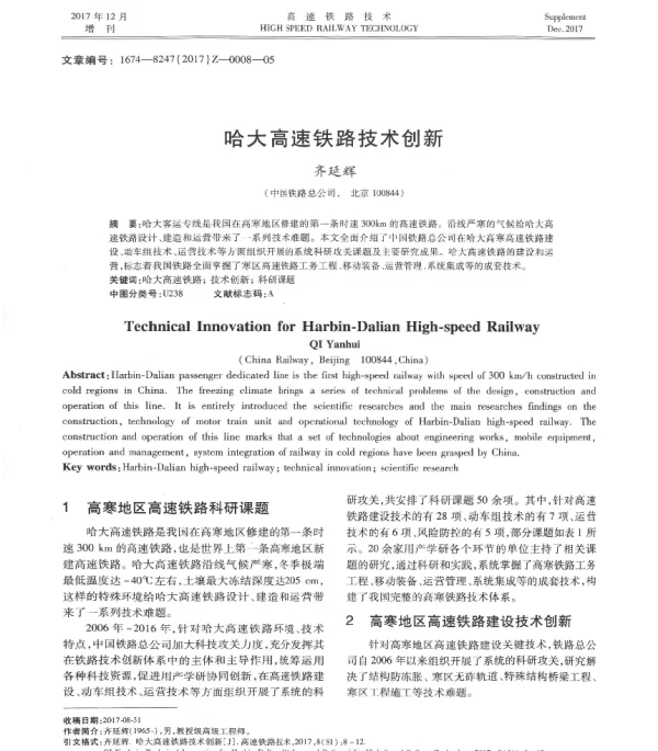 哈大高速铁路技术创新