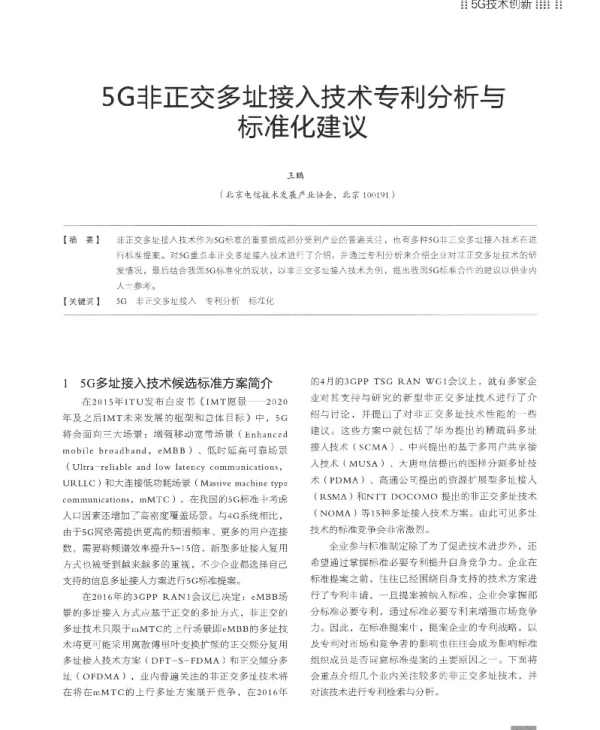 5G非正交多址接入技术专利分析与标准化建议