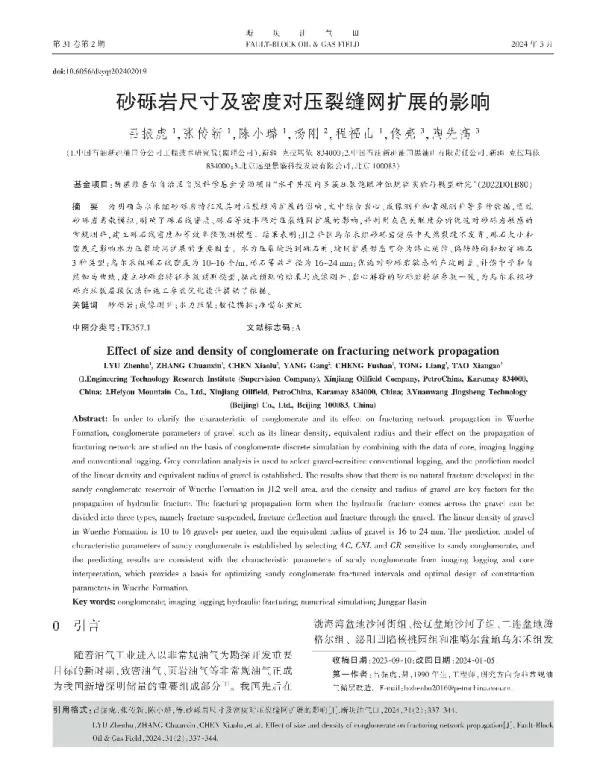 砂砾岩尺寸及密度对压裂缝网扩展的影响