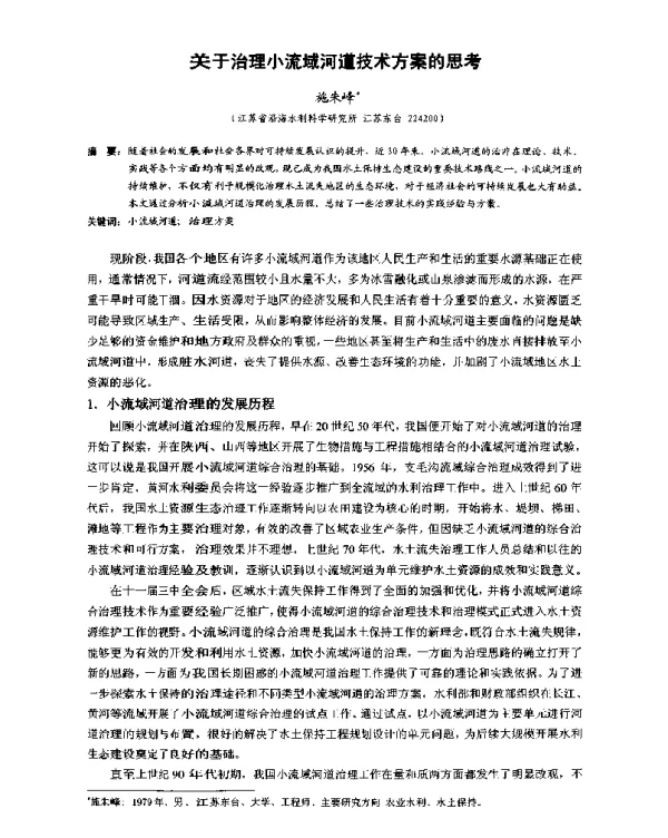 关于治理小流域河道技术方案的思考