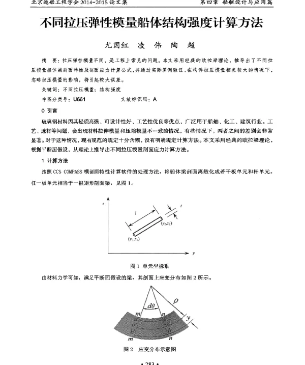 不同拉压弹性模量船体结构强度计算方法