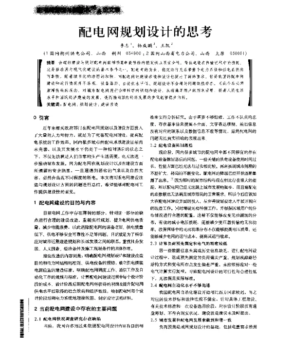 配电网规划设计的思考