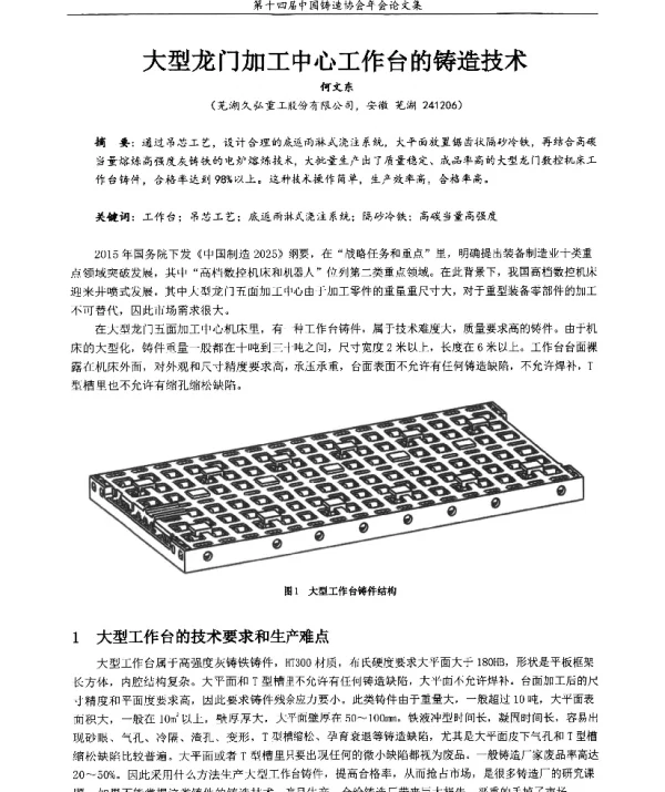 大型龙门加工中心工作台的铸造技术