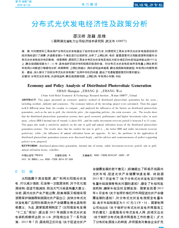 分布式光伏发电经济性及政策分析_邵汉桥