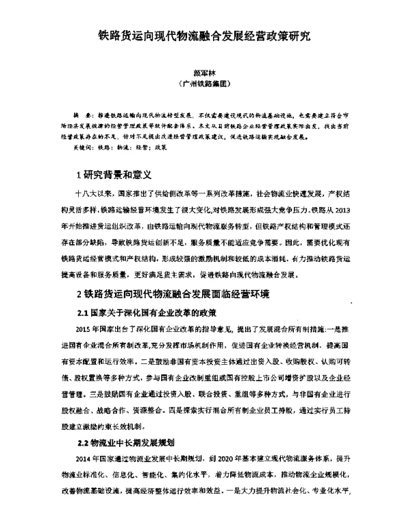 铁路货运向现代物流融合发展经营政策研究