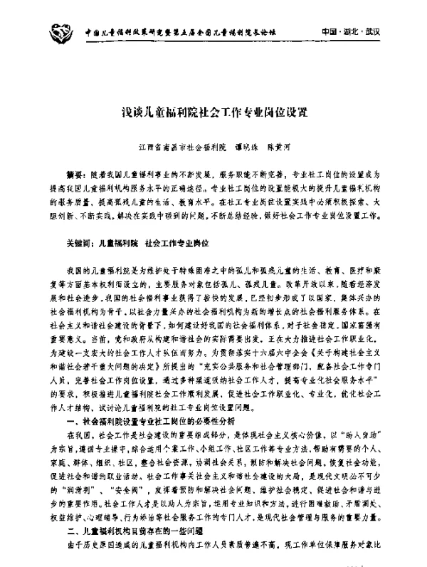 浅谈儿童福利院社会工作专业岗位设置