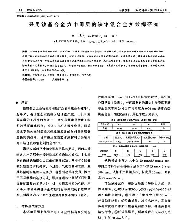 采用镍基合金为中间层的铁铬铝合金扩散焊研究