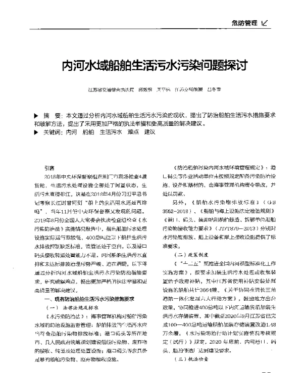 内河水域船舶生活污水污染问题探讨