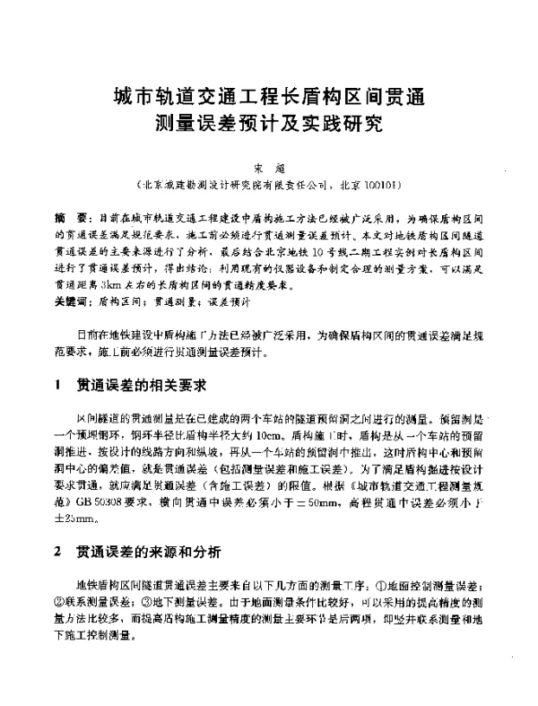 城市轨道交通工程长盾构区间贯通测量误差预计及实践研究