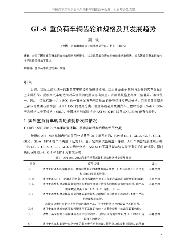GL-5重负荷车辆齿轮油规格及其发展趋势