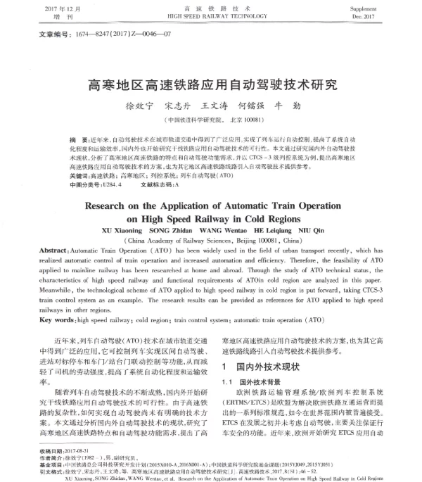 高寒地区高速铁路应用自动驾驶技术研究