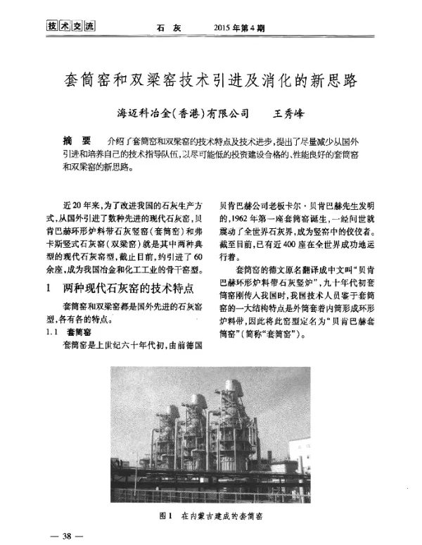 套筒窑和双梁窑技术引进及消化的新思路