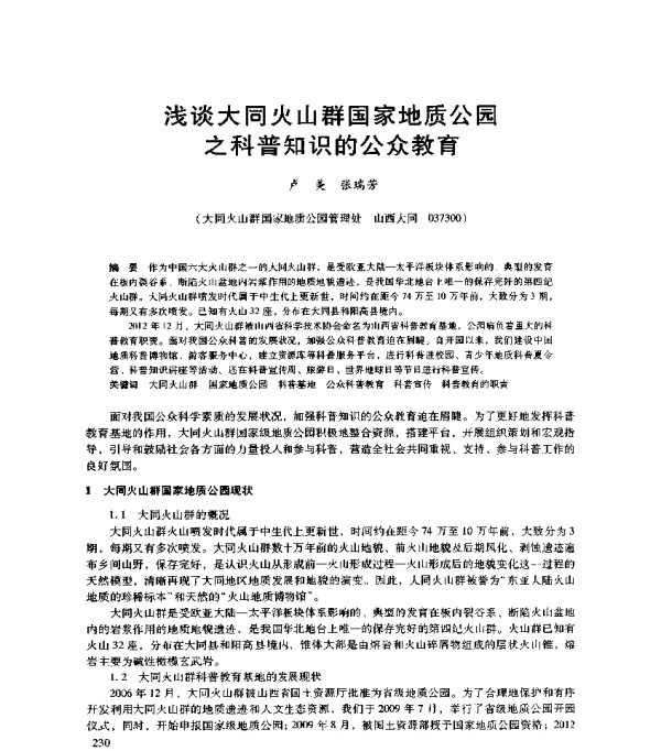 浅谈大同火山群国家地质公园之科普知识的公众教育