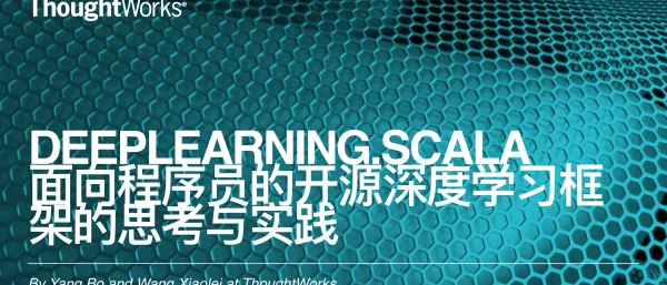 DEEPLEARNING.SCALA面向程序员的开源深度学习框架的思考与实践