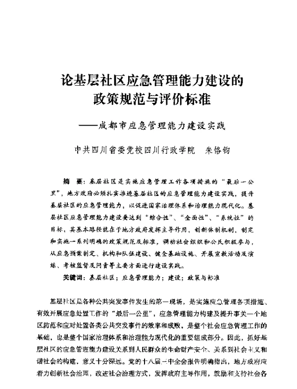 论基层社区应急管理能力建设的政策规范与评价标准—成都市应急管理能力建设实践