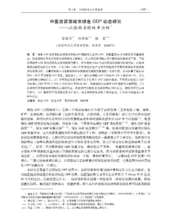 中国资源型城市绿色GDP动态研究—以陕西省榆林市为例