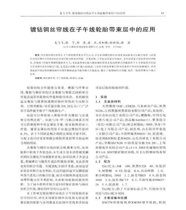 镀钴钢丝帘线在子午线轮胎带束层中的应用