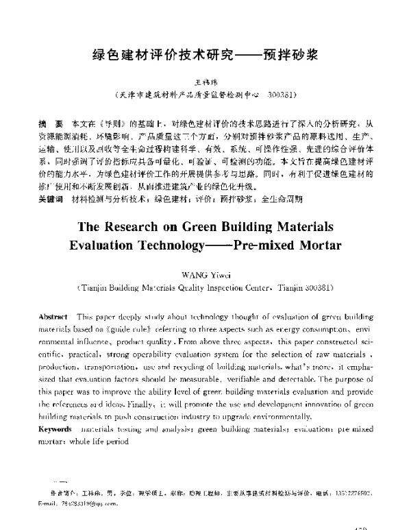 绿色建材评价技术研究--预拌砂浆