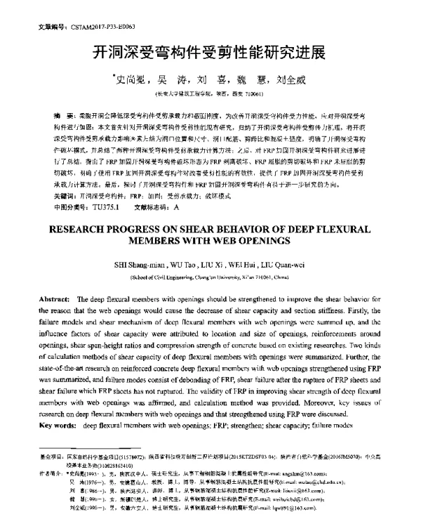 开洞深受弯构件受剪性能研究进展