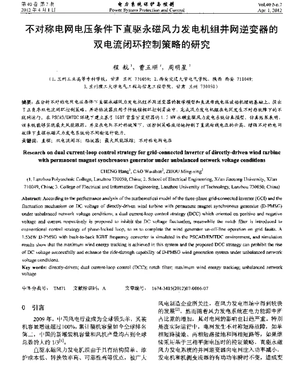 不对称电网电压条件下直驱永磁风力发电机组并网逆变器的双电流闭环控制策略的研究