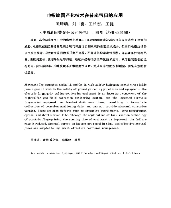电指纹国产化技术在普光气田的应用