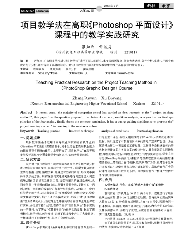 项目教学法在高职《Photoshop平面设计》课程中的教学实践研究