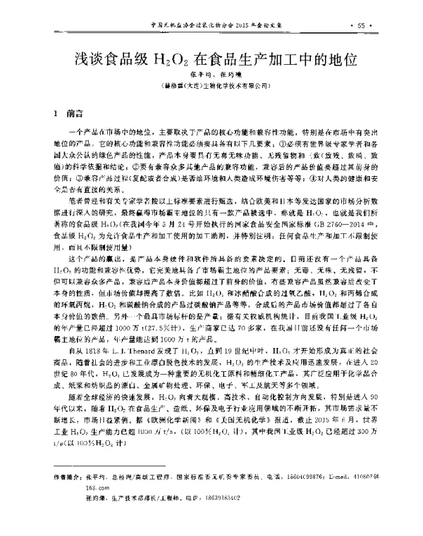 浅谈食品级H2O2在食品生产加工中的地位