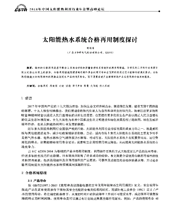 太阳能热水系统合格再用制度探讨