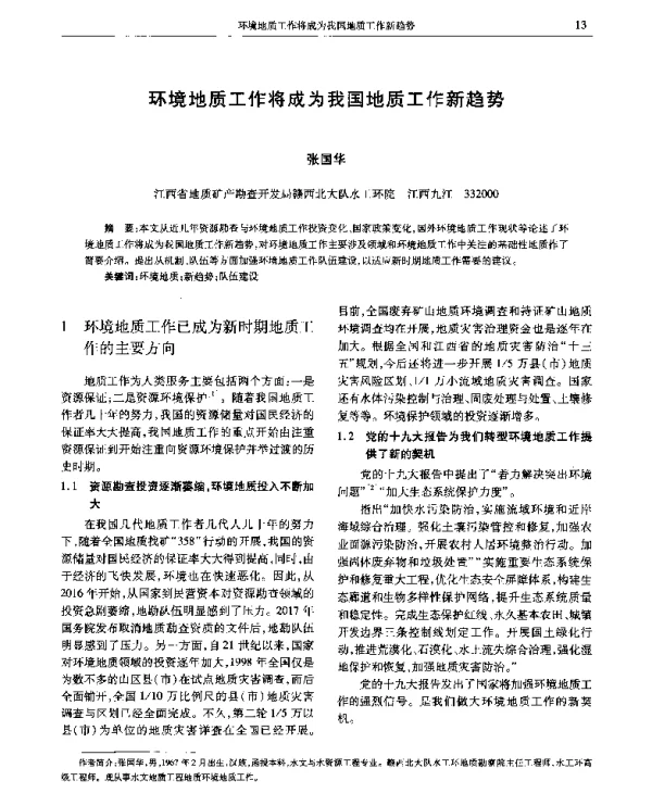 环境地质工作将成为我国地质工作新趋势