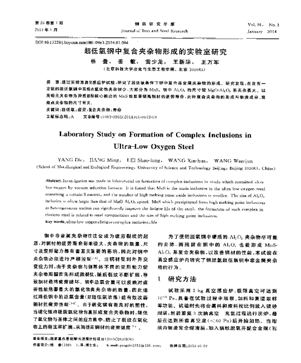 超低氧钢中复合夹杂物形成的实验室研究