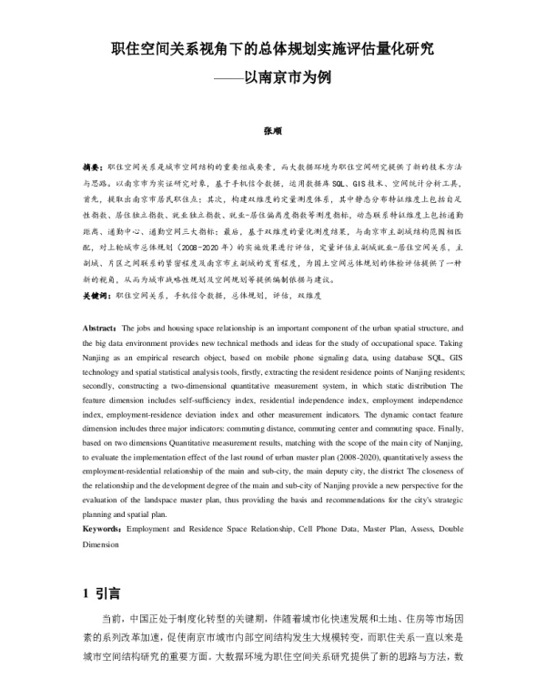 职住空间关系视角下的总体规划实施评估量化研究--以南京市为例