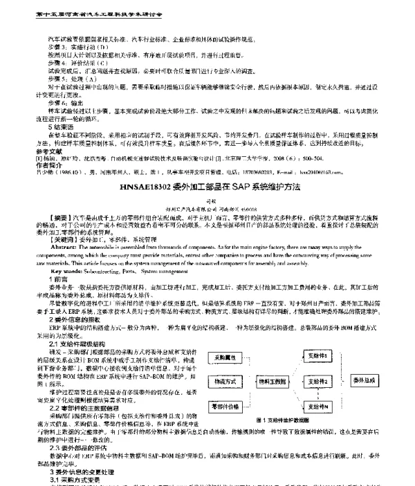 委外加工部品在SAP系统维护方法