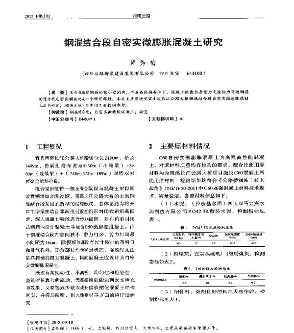 钢混结合段自密实微膨胀混凝土研究