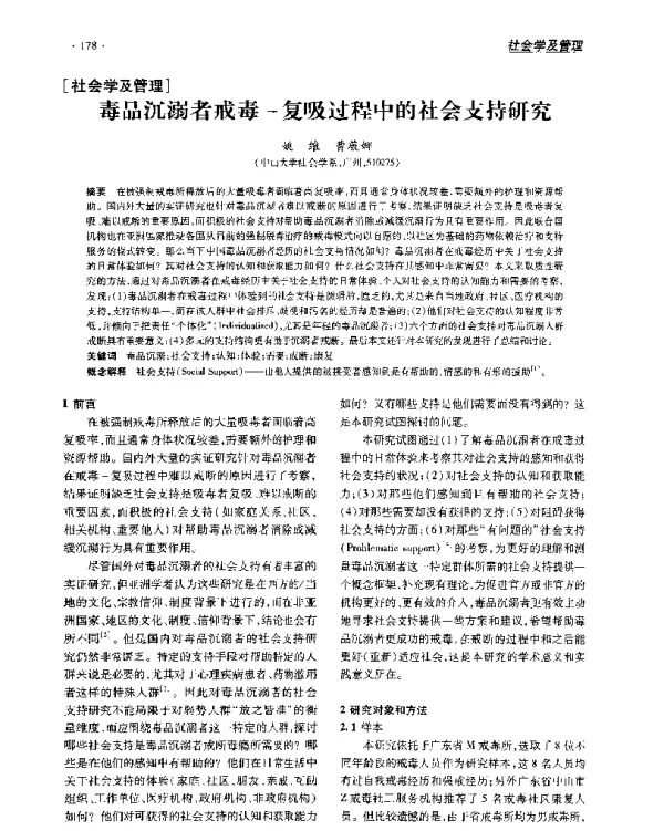 毒品沉溺者戒毒-复吸过程中的社会支持研究